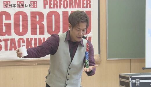 ダイススタッキング！子どもたちが大興奮したその技とは？　大道芸人がショーを披露　鳥取県鳥取市