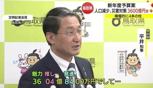 災害・人口減少対策重点に約３６０４億円余り　鳥取県２０２４年度当初予算案