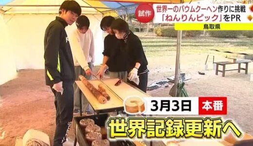 鳥取県が世界記録に挑戦！“バームクーヘンチャレンジ”で「ねんりんピック」開催をPR（鳥取・米子市）