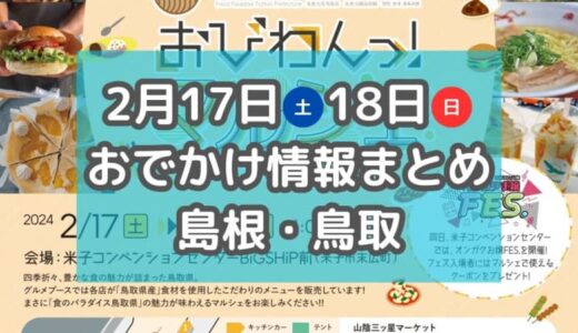 マルシェやeスポーツ体験会も！2月17日・18日週末おでかけ情報【島根・鳥取】