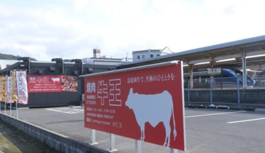 ［焼肉牛王 倉吉店］倉吉で1番子連れに優しい焼肉店がメニューをリニューアルしてさらにお得になります！｜倉吉市