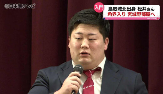 「小学校の時に抱いた夢をかなえられると思い」　鳥取城北高校出身・松井奏凪人さん　元横綱・白鵬関が親方を務める宮城野部屋へ　角界での活躍を誓う　鳥取県鳥取市