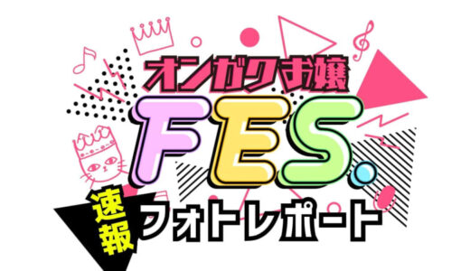 【オンガクお嬢フェス】会場からお届け！速報フォトレポート｜鳥取県米子市