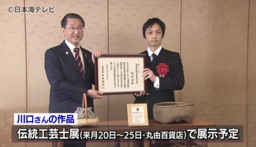 鳥取県伝統工芸士に松江藩籐細工を製作する川口淳平さん認定