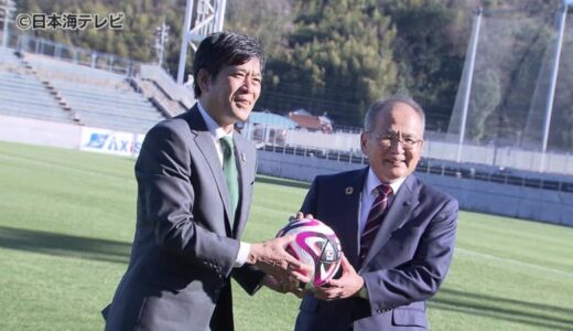 「連携を自慢するようなものになれば」　J3ガイナーレ鳥取　鳥取大学とスポーツを通じた地域振興を図る包括協定結ぶ　鳥取県鳥取市