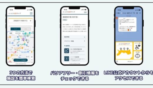 お得な子育てパスポート割引があるお店やバリアフリー環境を簡単に検索できる「とっとりUDマップ」掲載店まとめ