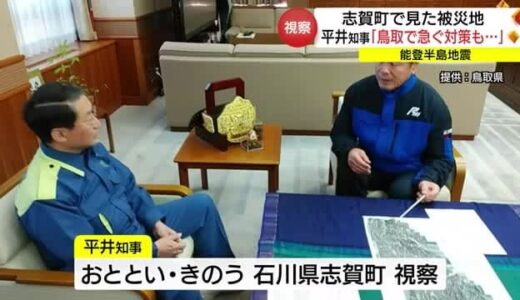 「非常にショッキングな現場」能登半島地震の被災地を視察した鳥取県・平井知事が率直な思い語る（鳥取）