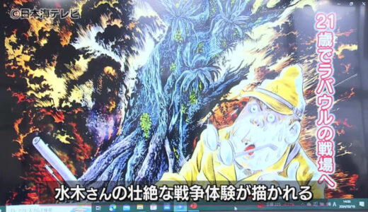妖怪漫画に加わるもう一つの水木ワールド　境港市が水木しげるさんの戦争体験を元にした平和学習プログラム完成を発表　小中学校で平和学習の教材として活用予定　鳥取県境港市
