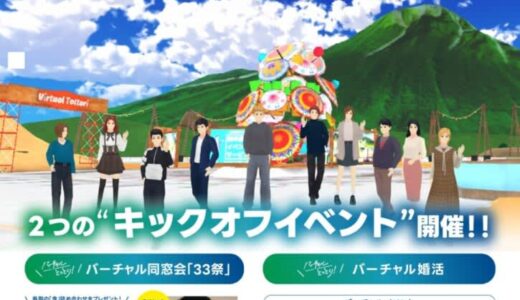 ［バーチャルとっとり］2024年3月末のオープンに先駆けて、顔出し不要のメタバース交流会を開催！「鳥取」をテーマに繋がりを広げよう！