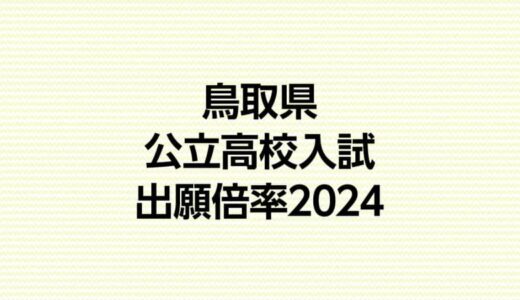 鳥取県公立高校入試2024競争率　平均0.87倍　最高は米子東高・生命科学コース1.63倍　鳥取西高普通科は0.97倍