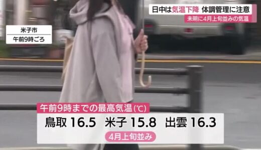 未明に４月上旬並みの気温となった山陰地方　日中は１０度前後で冬に逆戻り（島根県・鳥取県）