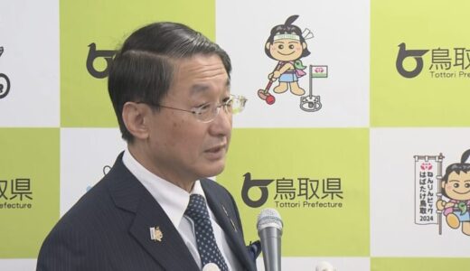 災害に強いふるさとづくりなど　鳥取県来年度予算案３６０４億円