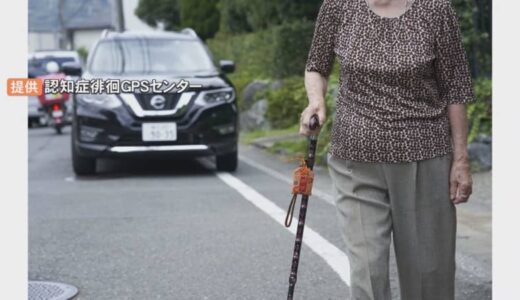 「認知症」行方不明者過去最多　未然防止へ…市がGPS機器購入補助　家族の精神的・身体的負担の軽減も期待