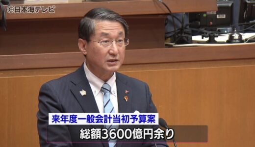被災地支援や防災システムの導入費など　総額3600億円あまりの来年度当初予算案など70の議案を提出　鳥取県議会2月定例会
