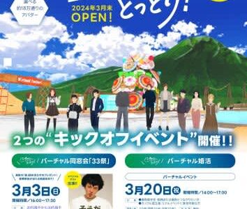 メタバースで発信！新たな交流スペース「バーチャルとっとり」2024年3月末OPEN！2つのキックオフイベント『バーチャル同窓会「33祭」』3/3(日)／『バーチャル婚活』3/20（水・祝）も開催決定（鳥取マガジン）