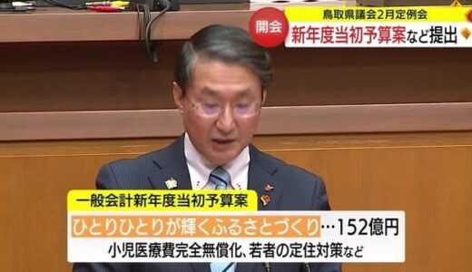 新年度当初予算は「積極型」“新たな鳥取県づくりに挑戦”県議会に提案