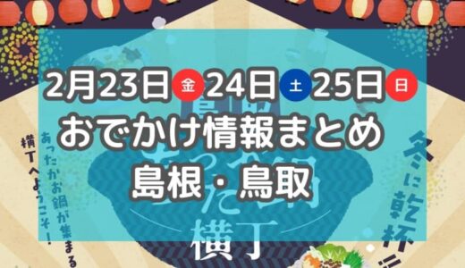 マルシェやホカホカ鍋が集まるイベントも！2月23日・24日・25日3連休おでかけ情報【島根・鳥取】