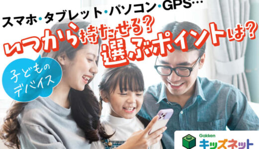小中学生のデバイス保有率は7割！デビューはいつから？種類や選ぶポイントを調査