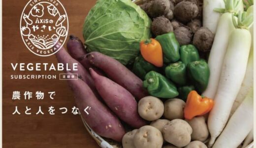 ［Axisのやさい定期便］食べる地域貢献！Axisのやさい個人向け定期便サービスが米子市でスタート！