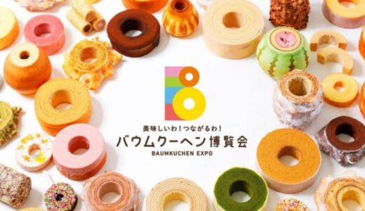 【3/16～20】そごう広島店で「バウムクーヘン博覧会2024春」開催！バウムクーヘン発祥の地にバウムクーヘンが大集合