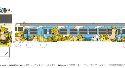 二度サンド乗りたくなるポケモンラッピング列車、3月10日から山陰本線、因美線で運行（鳥取県）