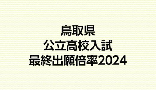 鳥取県公立高校入試2024　出願倍率（最終）　平均倍率０．８７倍　　最高は米子東高・生命科学コース１．６５倍　鳥取湖陵高・情報科学科１．５３倍　