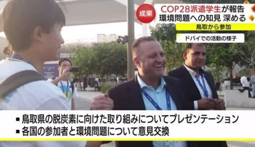 アラブで開催「ＣＯＰ２８」　脱炭素の取り組みを現地でプレゼンした鳥取の学生「成果報告」（鳥取県）
