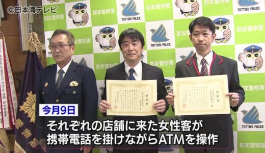 「小さな町でも他人事ではない」　特殊詐欺被害を未然に防ぎ銀行員と郵便局員に感謝状　今年はすでに県内で821万円の特殊詐欺被害　鳥取県若桜町