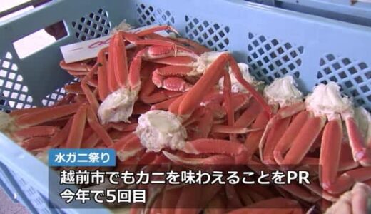 3000杯のカニが1時間で売り切れ　道の駅越前たけふ「水ガニ祭り」【福井】