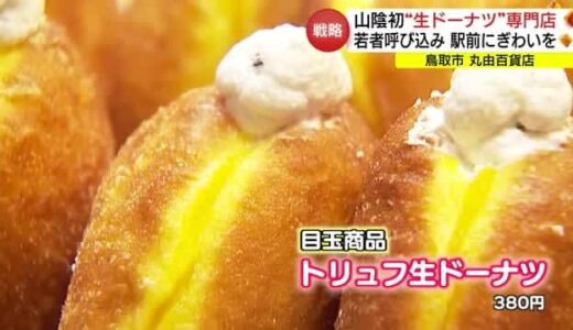 駅前のにぎわい「復活」に期待「丸由百貨店」に「生ドーナツ」専門店が３月オープン（鳥取市）
