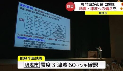 境港で６０センチの津波「能登半島地震」受けて専門家招き「防災講演会」古い住宅は「耐震補強」を（鳥取）