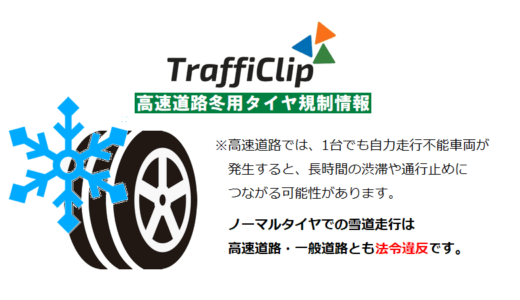 〘冬用タイヤ規制〙米子道で実施（23日20:15現在）