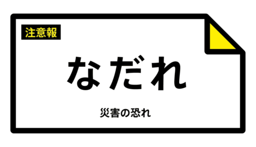 【なだれ注意報】鳥取県・倉吉市、琴浦町、大山町、伯耆町、江府町に発表（雪崩注意報）