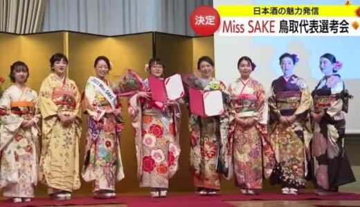 国内外に日本酒の魅力を発信する親善大使「Ｍｉｓｓ ＳＡＫＥ」　鳥取代表は大学４年生に決定（鳥取市）