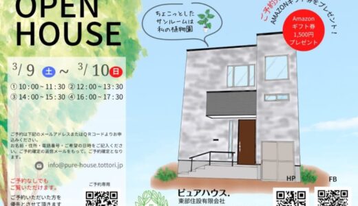 【予約先着5組にAmazonギフト券をプレゼント】サンルーム付きの趣味が楽しめるお家「鳥取市吉成オープンハウス見学会」開催のお知らせ【3月9日・10日】