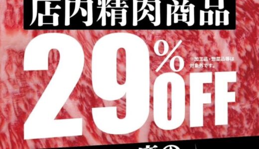 【2月29日限定】店内精肉29%OFF！赤字覚悟のお客様還元セールが「お肉のはなふさ賀露本店」と「花房精肉店（米子）」で開催されます。