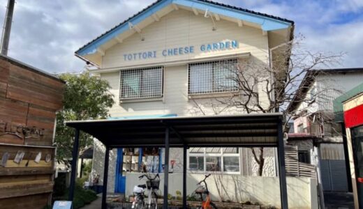 ［TOTTORI CHEESE GARDEN］赤ちゃん連れでも安心！鳥取県産の自家製モッツァレラチーズをたっぷり使ったランチを堪能♪｜鳥取市
