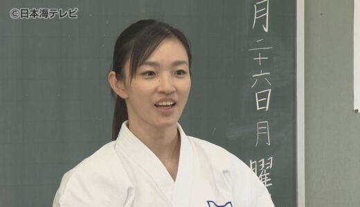 「仲間を大事にしていてください」トップアスリートが子どもたちにメッセージ　空手・型の元世界チャンピオン宇佐美里香さんが特別授業　鳥取県