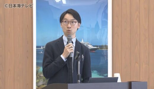 キーワードは「特別感」「見せ方」「面白いストーリー性」　国際クルーズ船の本格的な寄港を前に観光セミナー　鳥取県