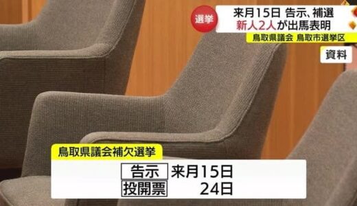 鳥取県議会鳥取市選挙区補欠選挙に新人２人が出馬表明　候補擁立の動き加速「選挙戦」突入か