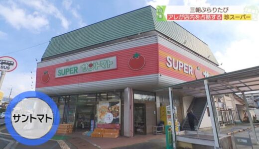 豆苗まで乾燥してる…ドライフルーツで溢れた不思議なスーパー「サントマト」｜鳥取県三朝町