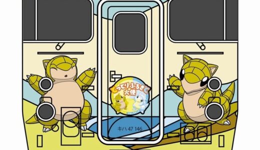 「二度、サンド」乗りたくなる！？　ポケモンラッピング列車運行へ　鳥取県とJR西日本