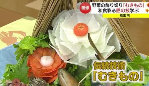 伝統の「むきもの」で料理に彩り　料理人が「匠の技」学ぶ　インバウンドの“おもてなし”に（鳥取市）