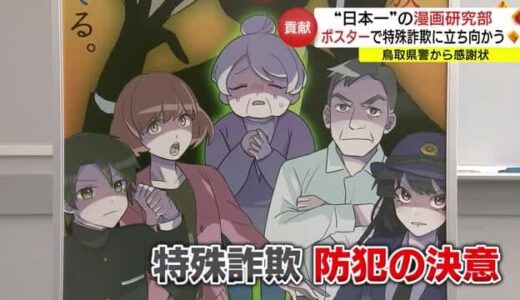 まんが“日本一”の高校生に感謝状　特殊詐欺被害防止ポスターを制作（鳥取・米子市）