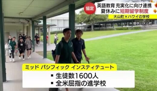 中学生がハワイで短期留学へ　大山町が全米屈指の進学校と協定　子どもたちに異文化理解を（鳥取）