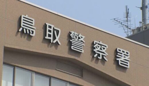 詐欺の疑いで鳥取市の男２人を逮捕　新型コロナウイルス「特例貸付」制度を悪用　県内初の逮捕者