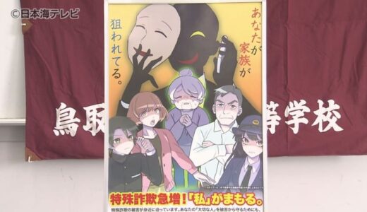 たびたび広告の依頼が舞い込む　「まんが甲子園」で最優秀賞の受賞歴を持つ高校の漫画研究部　今回の依頼者は警察　特殊詐欺防止のポスターが完成　鳥取県