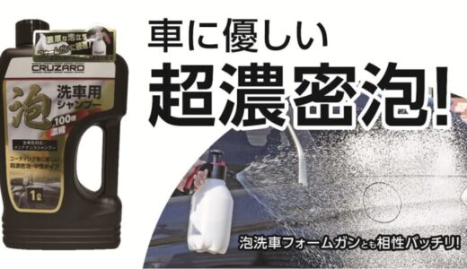 手洗い派は必見！　コメリからコーティング車に優しい洗車グッズ4種が登場