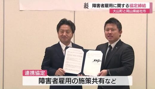 鳥取県大山町と岡山県総社市が「障害者雇用」に関する包括連携協定を締結（鳥取・岡山）