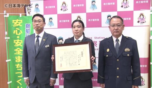 すぐに詐欺と判断し警察に通報　ATM付近で10万円を振り込もうとしていた客の詐欺被害を未然に防ぐ　信用金庫の女性に感謝状　鳥取県倉吉市